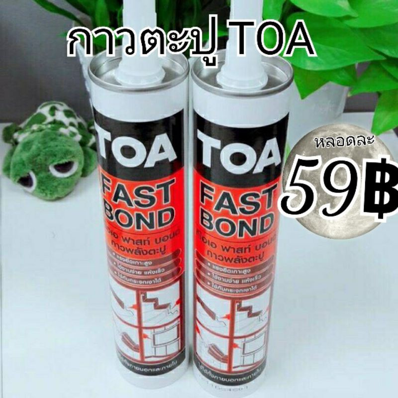 toa-fast-bond-ถูกที่สุด-กาว-พลังตะปู-กาวตะปู-ของแท้