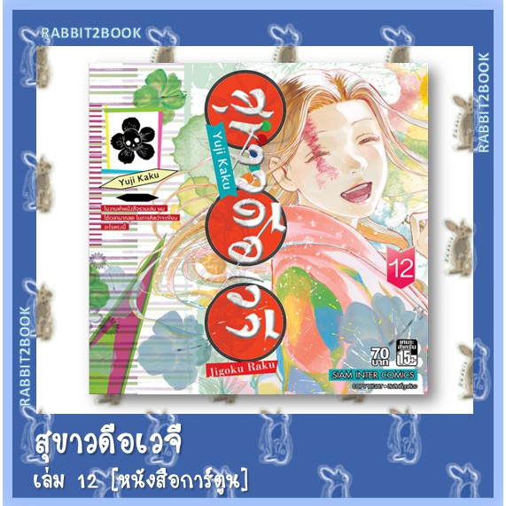 ภาพหน้าปกสินค้าสุขาวดีอเวจี JIGOKURAKU 13 เล่มจบ จากร้าน rabbit2book บน Shopee