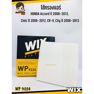 WIX ไส้กรองแอร์  สำหรับ Honda Accord ปี 2008, Civic ปี 2007, CR-V ปี 2006-ปี 2013 รหัส WP9224 (1ชิ้น)