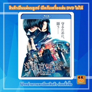 หนัง Bluray Tokyo Ghoul (2017) คนพันธุ์กูล