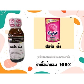 หัวน้ำหอม 100% กลิ่นปรับผ้านุ่ม ฟอร์ดพิ้ง Comfort pink