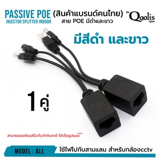 สาย POE (บรรจุ 1 คู่) มีให้เลือกดำและขาว ฝากไฟไปกับสายแลน สำหรับกล้องcctv เพิ่มความสะดวกในการติดตั้ง