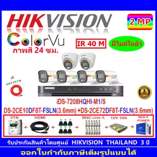 Hikvision ColorVu 2MP รุ่น DS-2CE12DF8T-FSLN 3.6(4)+DS-2CE72DF8T-FSLN 3.6(2)+DVR iDS-7208HQHI-M1/S+ชุดอุปกรณ์ แถมLAN 5M.