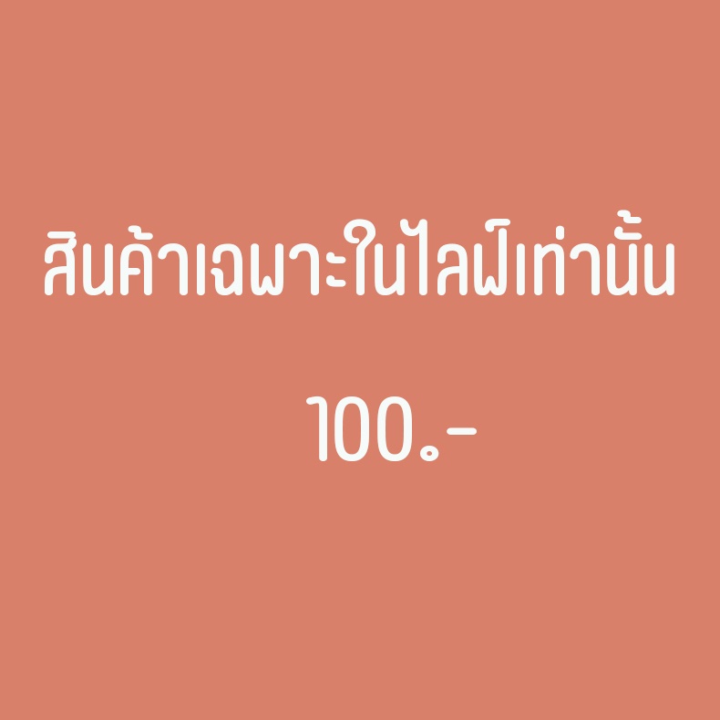 เฉพาะไลฟ์สดเท่านั้น-100-บาท