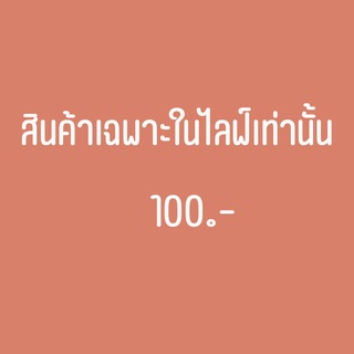 เฉพาะไลฟ์สดเท่านั้น 100 บาท