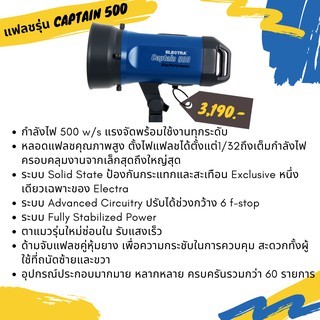 แฟลชสตูดิโอถ่ายรูป ELECTRA CAPTAIN 500 หัวเดี่ยว 220 โวลต์ 500 วัตต์