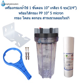 เครื่องกรองน้ำใช้ 1 ขั้นตอน 10 นิ้ว กระบอกใส เกลียวน้ำขนาด 6 หุน(3/4")