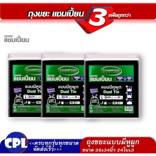 แพ็ค 3 ชิ้น คุ้มกว่า Champion ถุงขยะแบบหูผูก แชมเปี้ยน ขนาด26x34"จำนวน 24x3=72ใบ  ราคาคุ้มค่า สินค้าพร้อมส่ง จัดส่งเร็ว