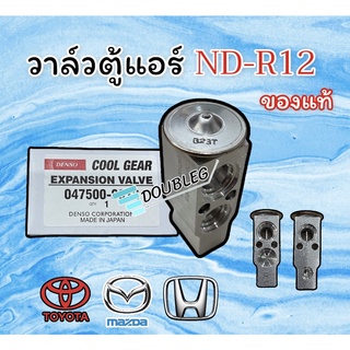 วาล์วแอร์ NIPPON DENSO ND R12 ของแท้ (DENSO COOLGEAR-9072) วาล์ตู้แอร์ ND R12 วาล์วบ๊อก R12 วาล์วฉีดน้ำยาตู้แอร์ วาล์ว