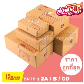 กล่องไปรษณีย์ กล่องพัสดุ เบอร์ 2A / B / CD (แพค 20 ใบ) ส่งฟรี