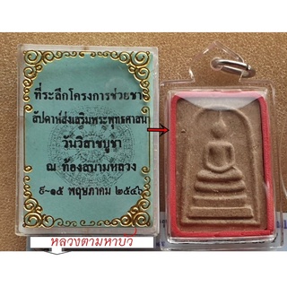 พระสมเด็จ หลวงตามหาบัว บางขุนพรหม ธปท.ปี45 พิมพ์ใหญ่ นิยมจุดไข่ปลา หายากสวยแชมป์พร้อมเลี่ยม พร้อมกล่องเดิม แท้ทันหลวงตา