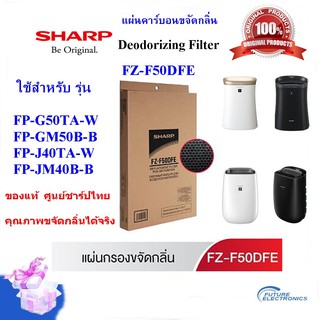 สินค้า (ของแท้)SHARPแผ่นคาร์บอนขจัดกลิ่นรุ่นFZ-F50DFE เครื่องฟอกอากาศรุ่น FP-GM50B,FP-G50TA ,FP-J40TA,FP-JM40B เท่านั้น