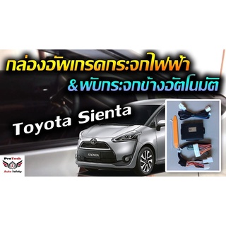 ภาพหน้าปกสินค้าToyota Sienta V  กล่องพับกระจกข้างอัตโนมัติและกระจกหน้าต่างออโต้สี่บาน ProTech รุ่น All-In-1 ซึ่งคุณอาจชอบราคาและรีวิวของสินค้านี้