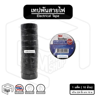 เทปพันสายไฟ 3M [ 10 ม้วน ] เทปดำ กันช็อต พันสายไฟ สายไฟขาด