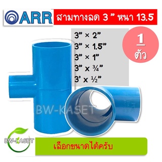 ข้อต่อสามทาง สามทางลด ข้อต่อสามทาง 3 นิ้วลดทุกขนาด ข้อต่อประปา ตราอริยะรุ่งเรือง (แพ็ค 1 ชิ้น)