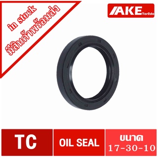 TC17-30-10  ออยซีล ซีลยาง ซีลกันน้ำมัน  Oil seal TC ขนาดรูใน 17 มิลลิเมตร TC 17-30-10 TC17x30x10 จำหน่ายโดย AKE Torēdo