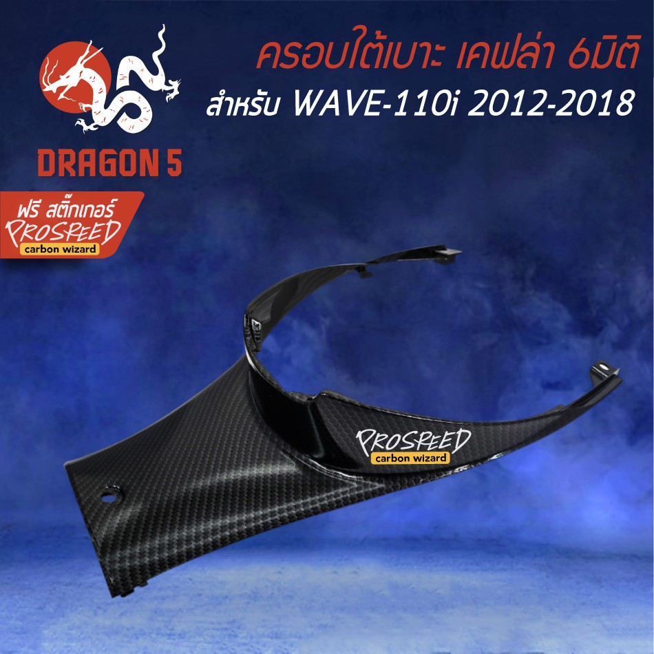 ครอบใต้เบาะ-wave-110i-new-ปี12-18-เคฟล่า-6มิติ-ฟรี-สติ๊กเกอร์-prospeed-1อัน-wave-110i-เวฟ110i