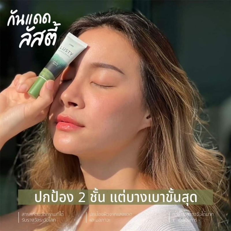 กันแดดลัสตี้-เนื้อบางเบา-ลดสิว-ไม่อุดตัน-ทาซ้ำระหว่างวันได้