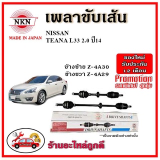 🔥 NKN เพลาขับเส้น NISSAN นิสสัน เทียน่า TEANA L33 2.0 ปี 2014 ขึ้นไป เพลาขับ ของใหม่ญี่ปุ่น รับประกัน 1ปี