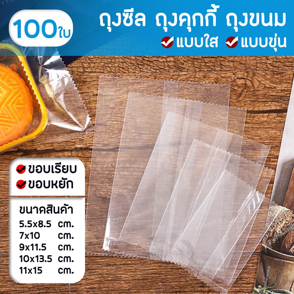 ภาพหน้าปกสินค้าC-1 ถุงซีล ถุงคุกกี้ แบบใส-แบบขุ่น (แพค100ใบ) จากร้าน pyrgiftbox บน Shopee