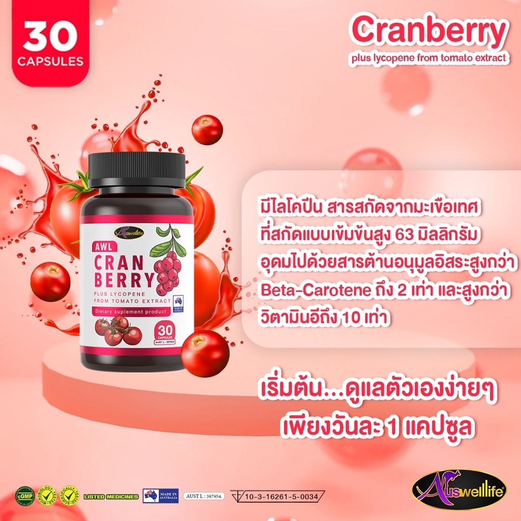 2-แถม-2-awl-cranberry-plus-lycopene-บำรุงผิวให้สดใส-30-แคปซูล-2-กระปุก-ฟรี-2-กระปุก-ราคา-1-490-บาท-auswelllife