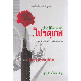 9786164073715|c112|กาลครั้งหนึ่งของโปรตุเกส :ประวัติศาสตร์โปรตุเกสจากจักรวรรดิทางทะเลสู่สาธารณรัฐประชาธิปไตย