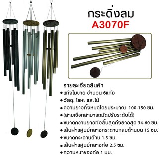 กระดิ่งลม A8062 - A3070 โมบายกระดิ่งตกแต่งบ้าน ตกแต่งสวน เสริมมงคล ปรับฮวงจุ้ย แขวนหน้าต่าง ประตู