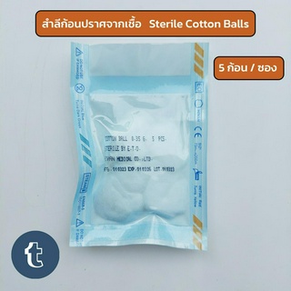 แบ่งขาย (10ซอง) สำลีก้อน ปลอดเชื้อ ยี่ห้อ Hivan 5 ก้อน/ซอง (0.35กรัม) Sterile Cotton Ball สำลีก้อนสเตอร์ไรด์