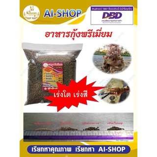 อาหารกุ้ง พรีเมี่ยม เร่งโต เร่งสี 1Kg โปรตีนสูงกว่า โตเร็วกว่า ป้องกันโรคดีเยี่ยม กลิ่มหอมขึ้น จัดส่งรวดเร็ว