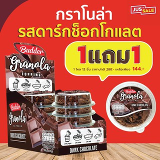 สินค้า บัดเดอร์ กราโนล่า รสช็อกโกแลต ขนาด 16 กรัม โปร!! ยกโหล 1 แถม 1