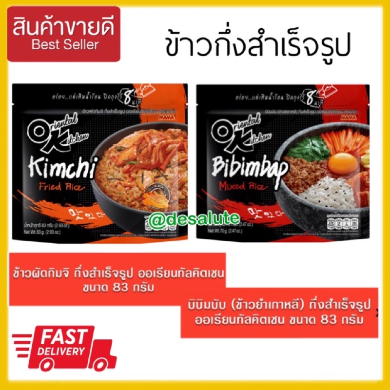 ข้าวยำเกาหลี-ข้าวผัดกิมจิ-ok-มาม่า-83กรัม