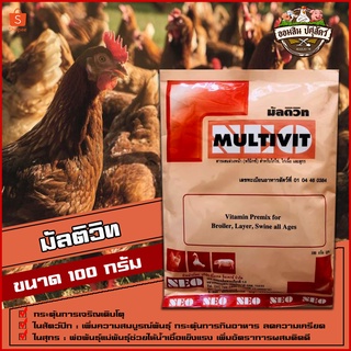 ภาพหน้าปกสินค้ามัลติวิท Multivit : ขนาด 100 กรัม วิตามิน(พรีมิกซ์) บำรุงสำหรับ ไก่ไข่ ไก่เนื้อ สุกร ที่เกี่ยวข้อง