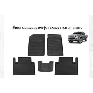 ถาดยางรองพื้นเข้ารูป ตรงรุ่น All New D-Max Cab (2012-2019)