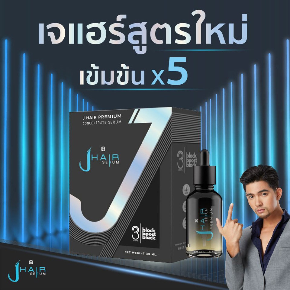 เจแฮร์-เซรั่ม-j-hair-serum-สูตรใหม่เข้มข้น-x-5