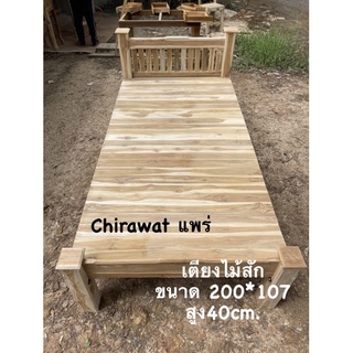 chirawat แพร่ เตียงไม้สัก3.5 ฟุต งานดิบ ขนาด200*107 สูง40cm.
