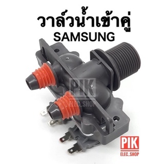 สินค้า วาล์วน้ำเข้า เครื่องซักผ้า SAMSUNG ซัมซุง รุ่นอัตโนมัติ คอยล์คู่สีเทา AC 220V. INFALL VALUE วาล์วเปิดปิดน้ำ วาวล์ดูดน้ำ