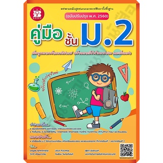 💥💥ลด5%💥💥หนังสือคู่มือชั้นม.2 รวม5วิชา+เฉลย(ฉบับปรับปรุง2560) /8859663800258 #thebooks #เตรียมสอบ