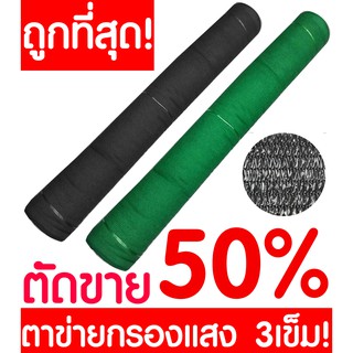 ตาข่ายกรองแสง ตาข่ายกันแดด สแลน สแลนกรองแสง สแลนบังแดด สแลนพรางแสง กันแดด 50% ดำ เขียว หน้ากว้าง 2ม. ตัดขาย