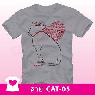 เสื้อยืดสกรีนลายแมว (CAT-05) คอกลม-คอวี สีเทา ร่วมบริจาคช่วยมูลนิธิรักษ์แมวฯ