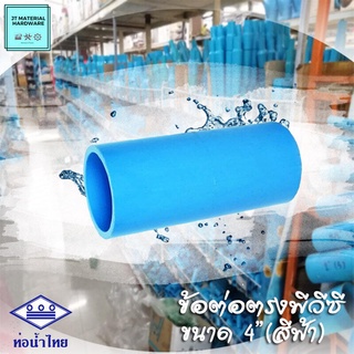 (ท่อน้ำไทย) ข้อต่อตรง ต่อตรงพีวีซี (PVC) ขนาด 4" (สีฟ้า) วัสดุหนา ทนทาน ปลึกส่ง By JT