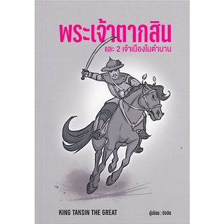 พระเจ้าตากสิน และ 2 เจ้าเมืองในตำนาน King Taksin The Great ผู้เขียน ปัจจัย กนกชน พัฒนถาบุตร