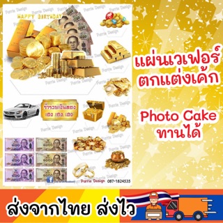 แผ่นเวเฟอร์ Photo Cake(ทานได้) ปักตกแต่งเค้กขนาด 1-3ปอนด์ (ชุดร่ำรวยเงินทอง)