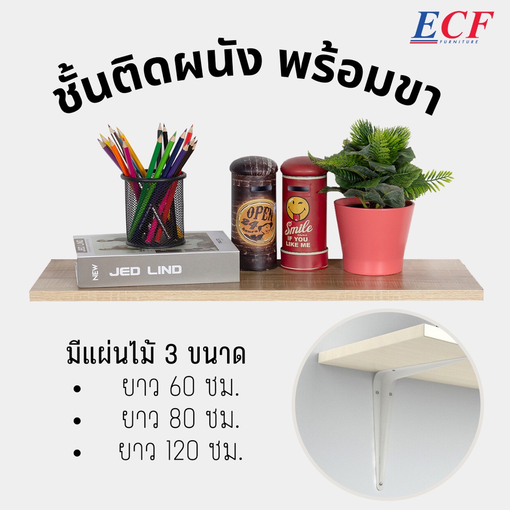 ecf-แผ่นไม้ชั้นวางของแบบติดผนัง-ขนาดสินค้า-60-80-120-ซม-ชั้นวางหนังสือ-ชั้นวางต้นไม้-ชั้นวางของ-ครบชุดติดตั้งได้เลย