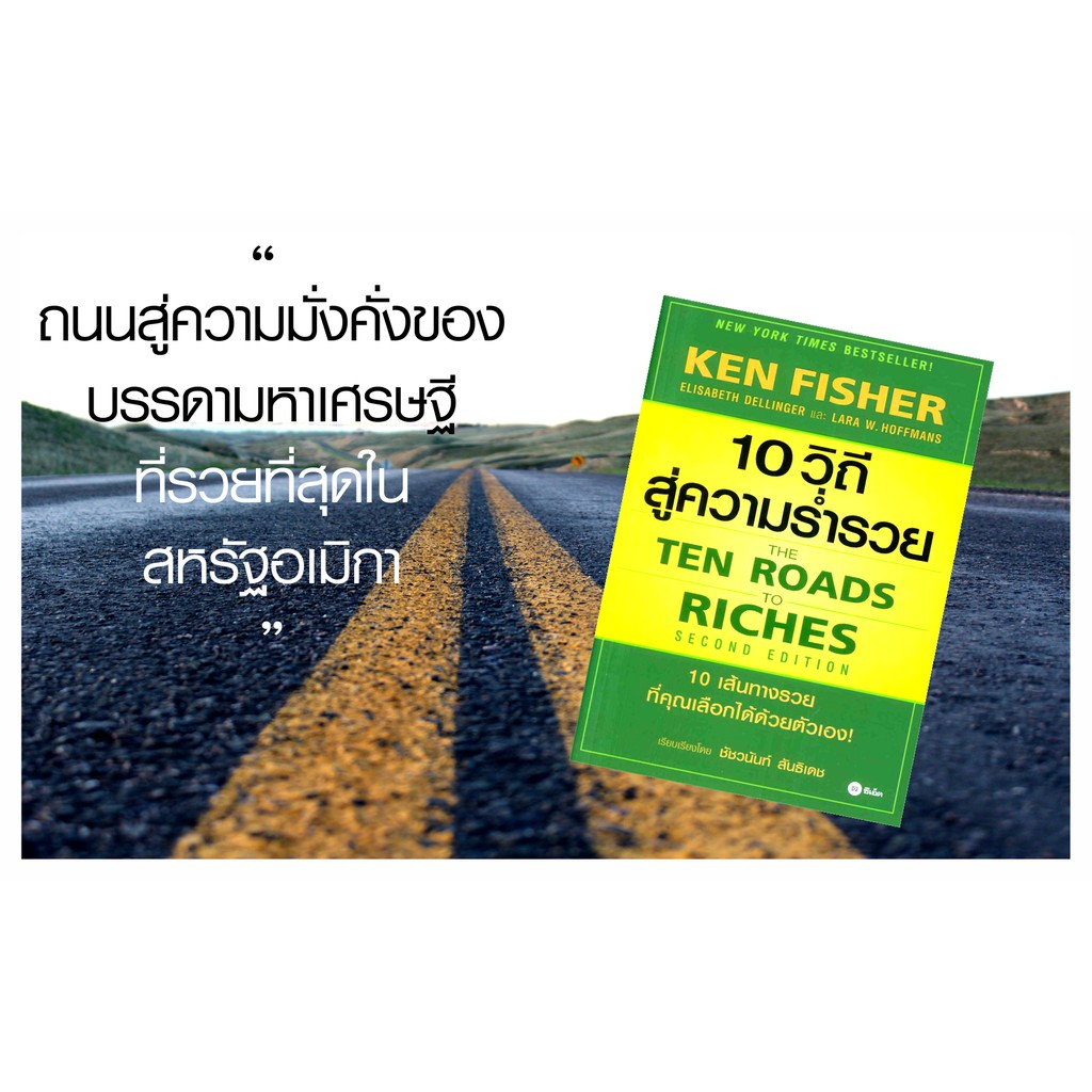 หนังสือ-10-วิถีสู่ความร่ำรวย-the-ten-roads-to-riches-คู่มือที่จะพาคุณเรียนรู้-10-เส้นทางรวย-ที่คุณเลือกได้-บริหารธุรกิจ