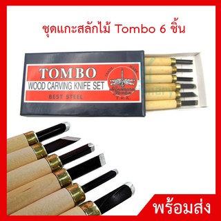 มีดแกะสลักไม้ TOMBO Wood Carving Knife Set ชุดมีดแกะสลักไม้ 6 ชิ้น