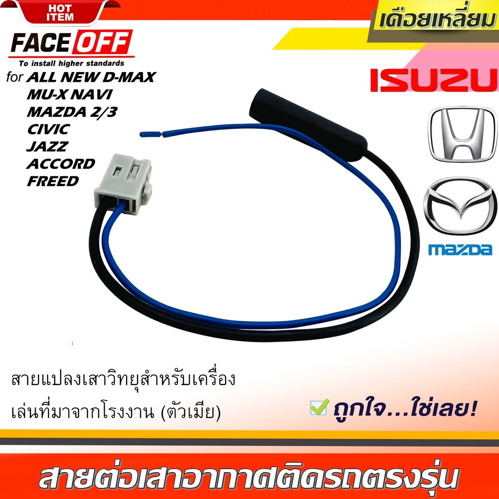 ปลั๊กแปลงสายต่อเสาอากาศวิทยุ-honda-ทั่วไป-isuzu-mazda-แบบเดือยเหลี่ยม-ตัวเมีย