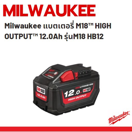 milwaukee-แบตเตอรี่-m18-high-output-12-0ah-รุ่นm18-hb12