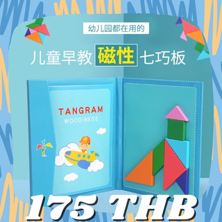 พร้อมส่ง แทนแกรม Tangram แทนแกรมไม้มีแม่เหล็ก ของเล่นเด็ก ของเล่นเด็กเสริมพัฒนาการ ของเล่นเด็กเสริมทักษะ ของเล่นตัวต่อ