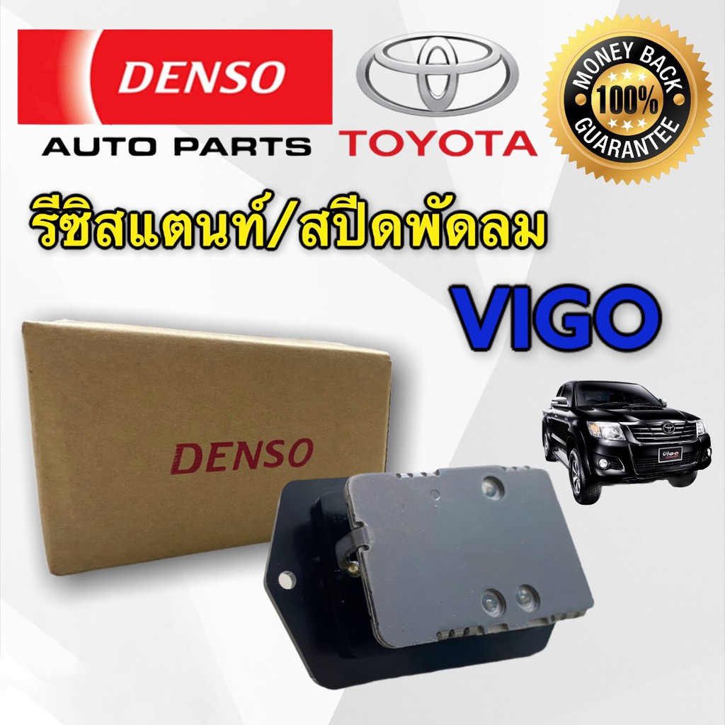 สปีดพัดลมแอร์-toyota-vigo-denso-5170-ทุกรุ่นทุกปี-สปีดพัดลมแอร์-toyota-vigo-รีซิสแต้นท์-vios-yairs