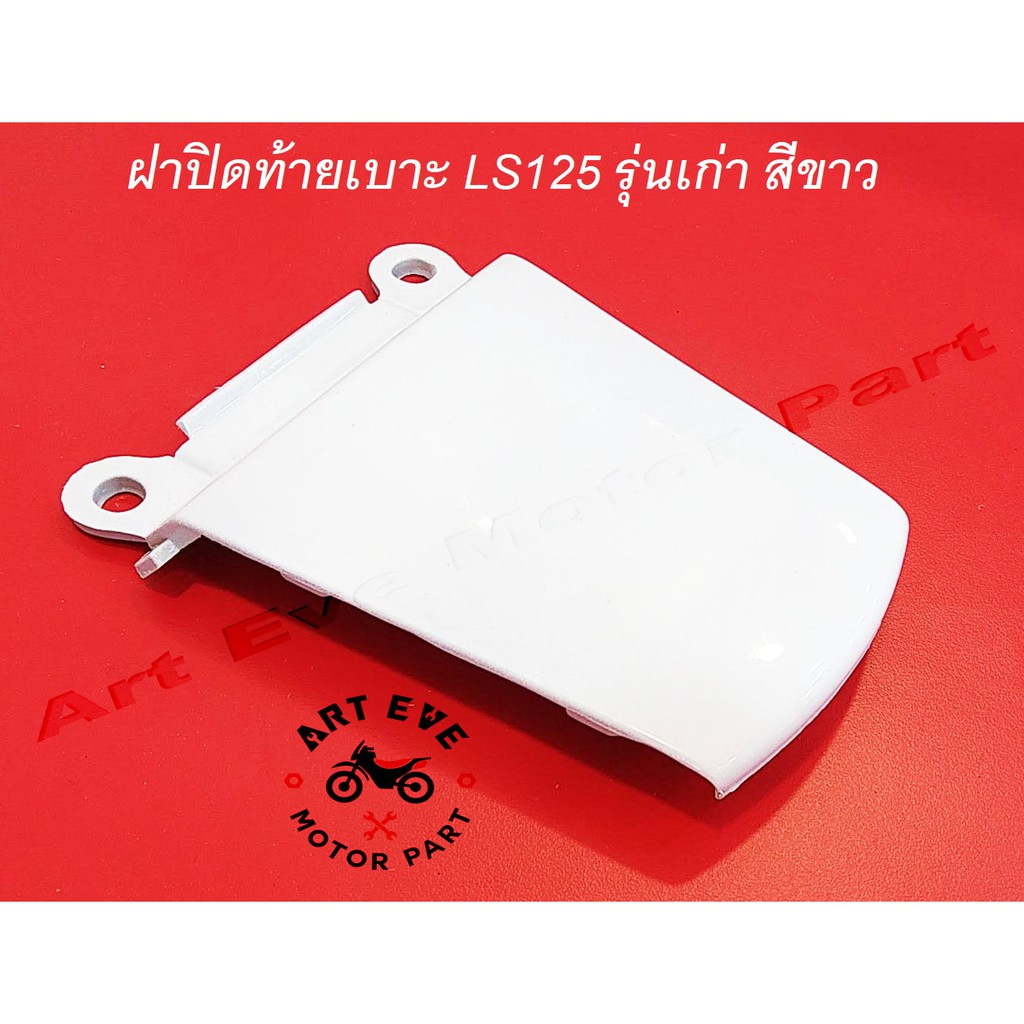 ฝาปิดท้ายเบาะ-ls125-รุ่นเก่า-สีขาว